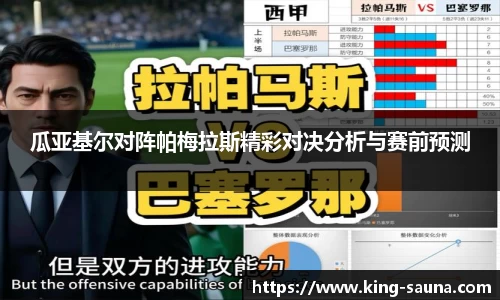 瓜亚基尔对阵帕梅拉斯精彩对决分析与赛前预测
