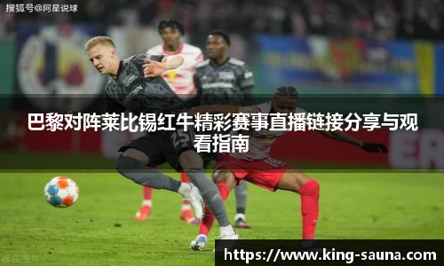 巴黎对阵莱比锡红牛精彩赛事直播链接分享与观看指南