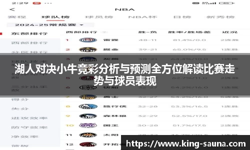 湖人对决小牛竞彩分析与预测全方位解读比赛走势与球员表现