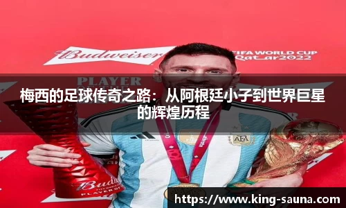 梅西的足球传奇之路：从阿根廷小子到世界巨星的辉煌历程