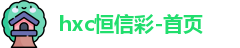 恒信彩-首页